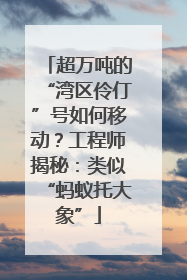 超万吨的“湾区伶仃”号如何移动？工程师揭秘：类似“蚂蚁托大象”
