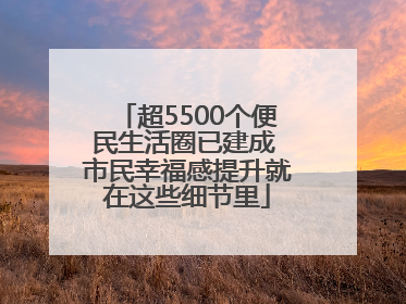 超5500个便民生活圈已建成 市民幸福感提升就在这些细节里