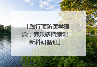 践行预防医学理念，养乐多持续创新科研循证