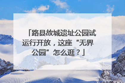 路县故城遗址公园试运行开放，这座“无界公园”怎么逛？