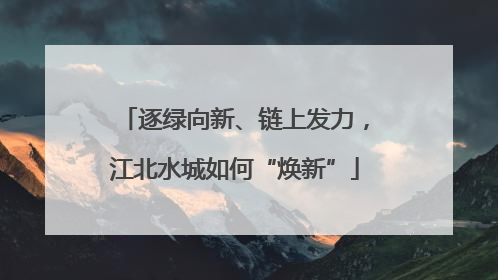 逐绿向新、链上发力，江北水城如何“焕新”