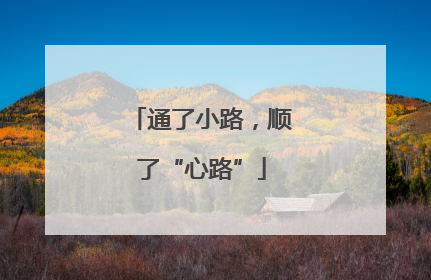 通了小路，顺了“心路”