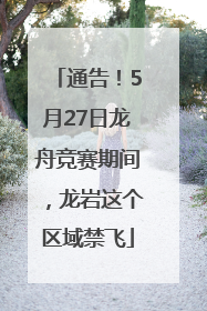 通告！5月27日龙舟竞赛期间，龙岩这个区域禁飞