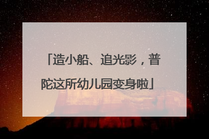 造小船、追光影，普陀这所幼儿园变身啦