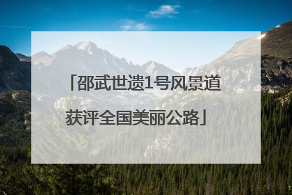 邵武世遗1号风景道获评全国美丽公路