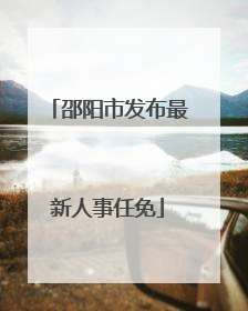 邵阳市发布最新人事任免