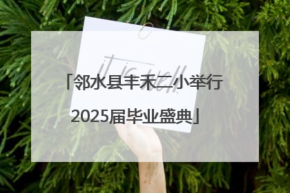 邻水县丰禾二小举行2025届毕业盛典