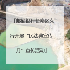 邮储银行长泰区支行开展“民法典宣传月”宣传活动