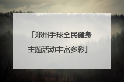 郑州手球全民健身主题活动丰富多彩