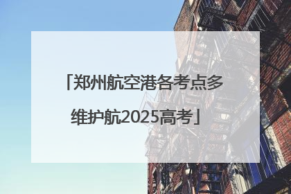 郑州航空港各考点多维护航2025高考