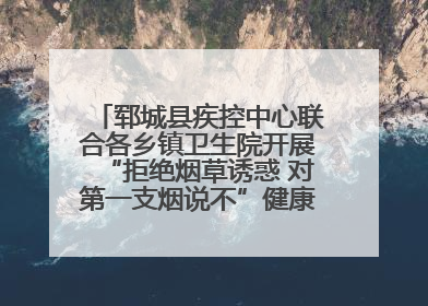郓城县疾控中心联合各乡镇卫生院开展“拒绝烟草诱惑 对第一支烟说不”健康教育宣传活动