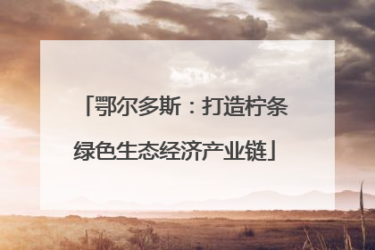 鄂尔多斯：打造柠条绿色生态经济产业链