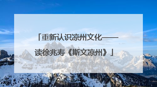 重新认识凉州文化——读徐兆寿《斯文凉州》