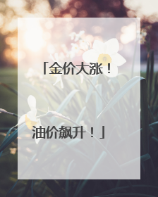 金价大涨！油价飙升！