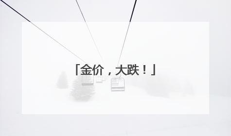 金价，大跌！