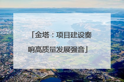 金塔：项目建设奏响高质量发展强音