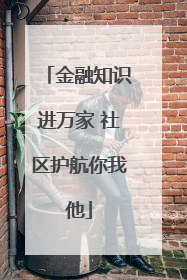 金融知识进万家 社区护航你我他