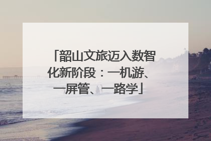 韶山文旅迈入数智化新阶段：一机游、一屏管、一路学