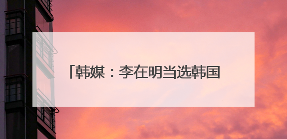 韩媒：李在明当选韩国总统！出身贫寒：贪赌的爸、拮据的家，打工落下残疾！如今仍官司缠身