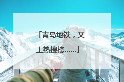 青岛地铁，又上热搜榜……