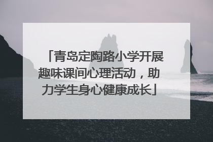 青岛定陶路小学开展趣味课间心理活动，助力学生身心健康成长