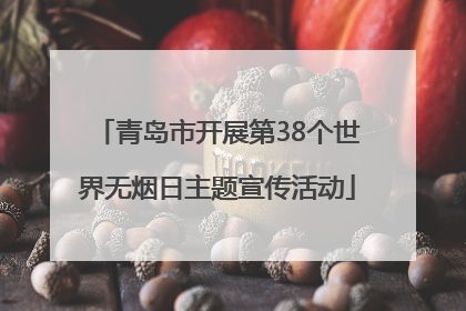 青岛市开展第38个世界无烟日主题宣传活动