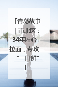 青岛故事｜市北区：34年匠心拉面，专攻“一口鲜”
