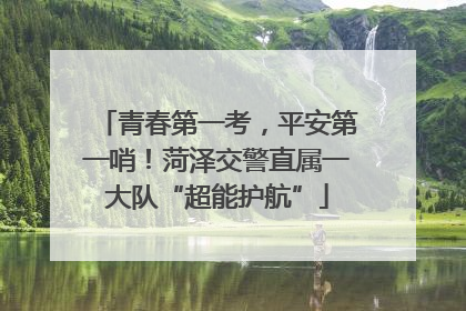 青春第一考，平安第一哨！菏泽交警直属一大队“超能护航”