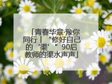 青春华章·豫你同行丨“修好自己的‘渠’”90后教师的渠水声声