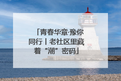 青春华章·豫你同行丨老社区里藏着“潮”密码
