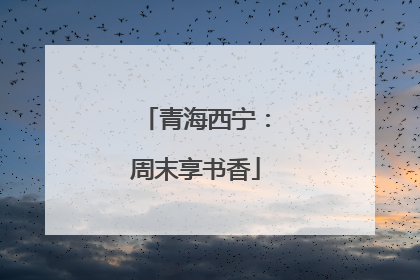 青海西宁：周末享书香