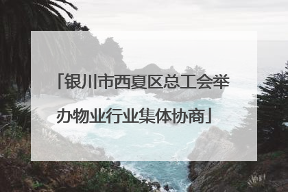 银川市西夏区总工会举办物业行业集体协商