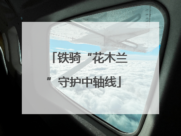 铁骑“花木兰”守护中轴线