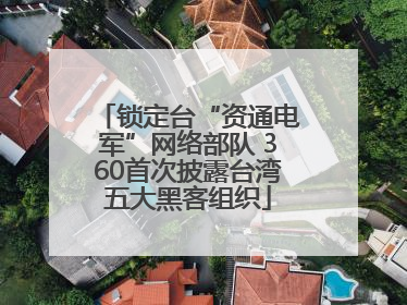 锁定台“资通电军”网络部队 360首次披露台湾五大黑客组织