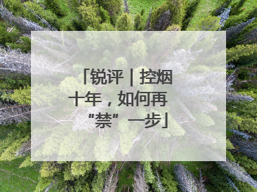 锐评｜控烟十年，如何再“禁”一步