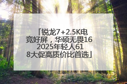锐龙7+2.5K电竞好屏，华硕无畏16 2025年轻人618大促高质价比首选