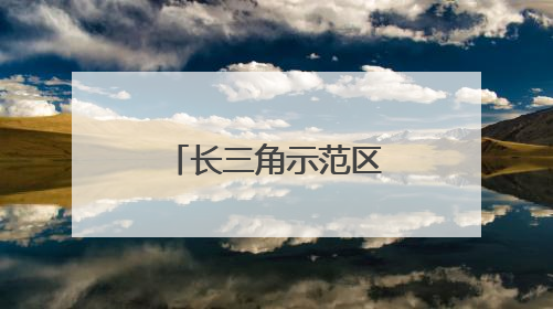 长三角示范区方厅水院竣工