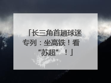长三角首趟球迷专列：坐高铁！看“苏超”！
