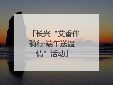 长兴“艾香伴骑行·端午送温情”活动