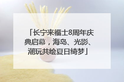 长宁来福士8周年庆典启幕，海岛、光影、潮玩共绘夏日绮梦