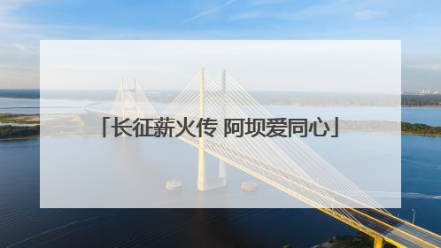 长征薪火传 阿坝爱同心