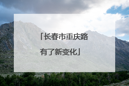 长春市重庆路有了新变化