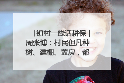 镇村一线话耕保｜周张博：村民但凡种树、建棚、盖房，都要向街道报批