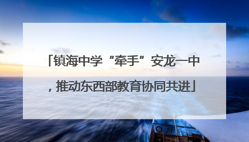 镇海中学“牵手”安龙一中，推动东西部教育协同共进