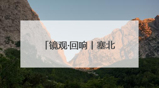 镜观·回响丨塞北明珠 文化瑰宝
