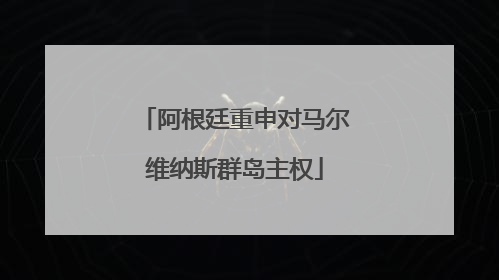 阿根廷重申对马尔维纳斯群岛主权