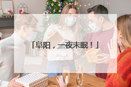 阜阳，一夜未眠！