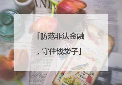 防范非法金融，守住钱袋子