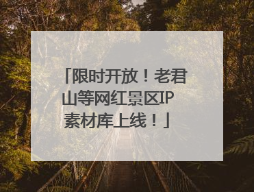 限时开放！老君山等网红景区IP素材库上线！