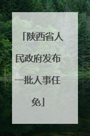 陕西省人民政府发布一批人事任免